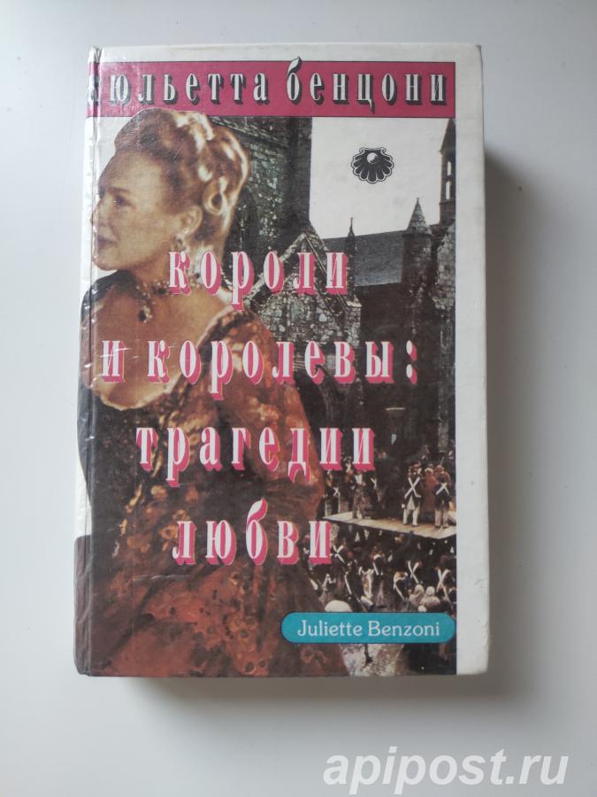 Жюльетта Бенцони. Короли и королевы. Трагедии любви 1994. - Москва
