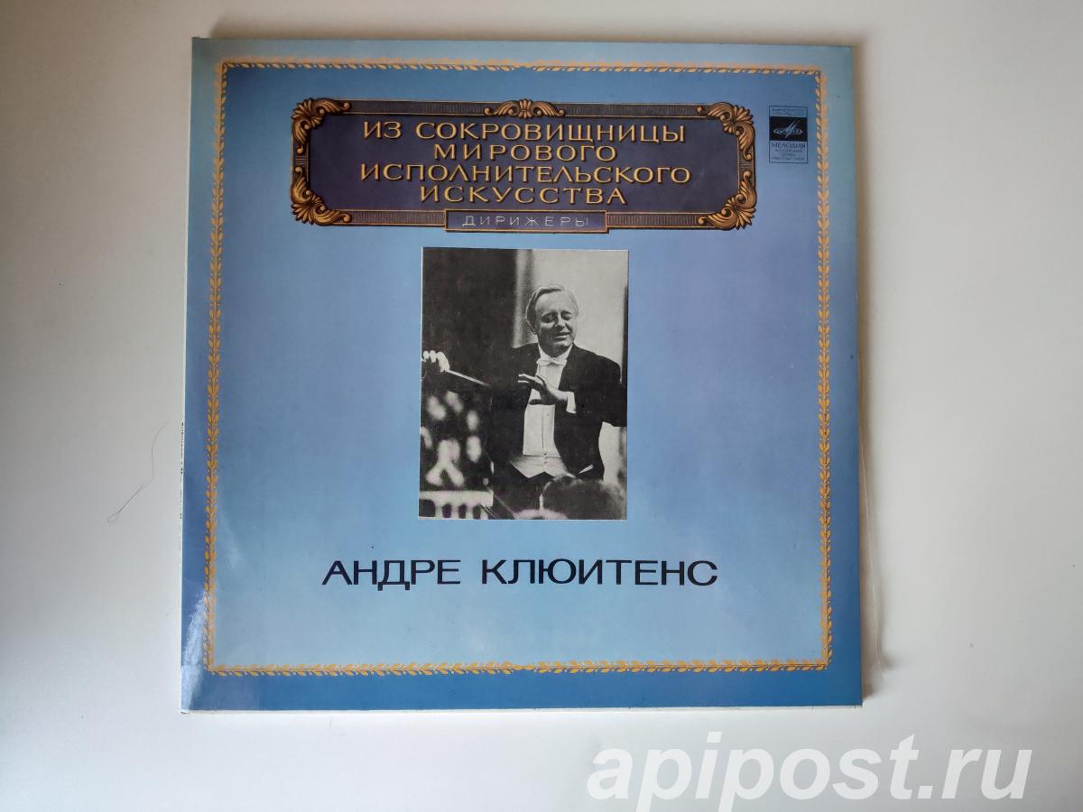 Andre Cluytens. Дирижер 1980 2 Lp - Москва