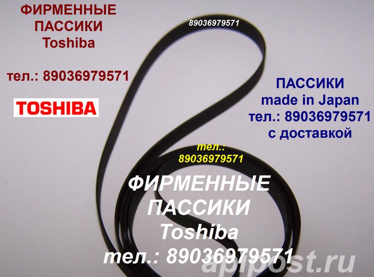 Пассик для toshiba sr-250 тошиба - Москва