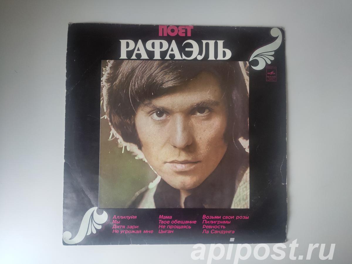 Raphael Рафаэль. Поет Рафаэль 2. 1974 - Москва