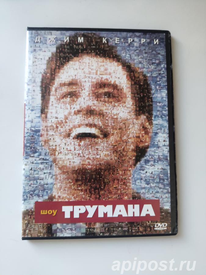 Шоу Трумана The Truman Show 1998 - Москва