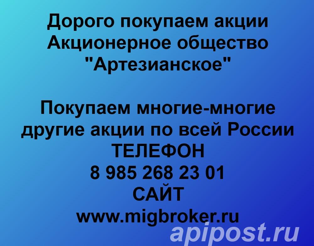 Купим акции Артезианское по лучшей цене - Ставрополь