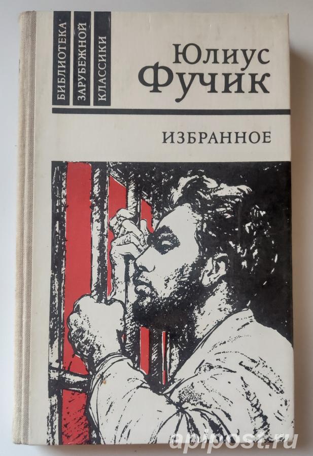 Юлиус Фучик. Избранное 1980.