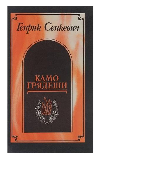 Генрика Сенкевича Камо грядеши - Москва