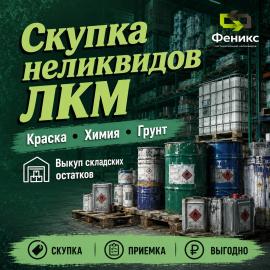 Приобретём лакокрасочную продукцию из неликвида