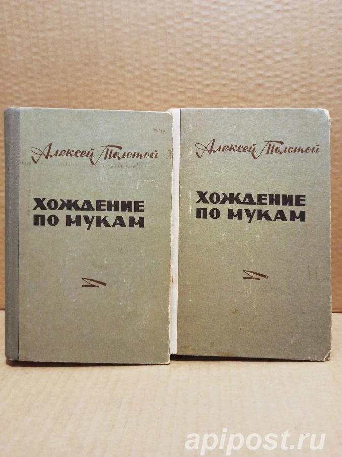 Хождение по мукам комплект из 2 книг Толстой Алексей... - Москва