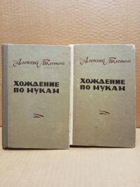 Хождение по мукам комплект из 2 книг Толстой Алексей...
