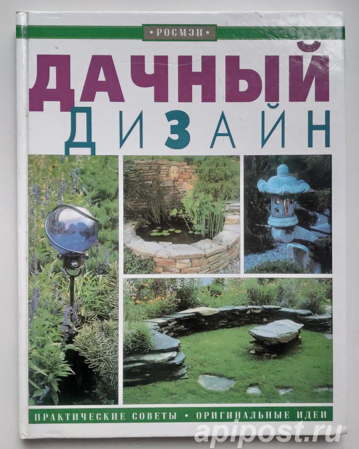 Дачный дизайн. Практически е советы. Оригинальные идеи. 2001