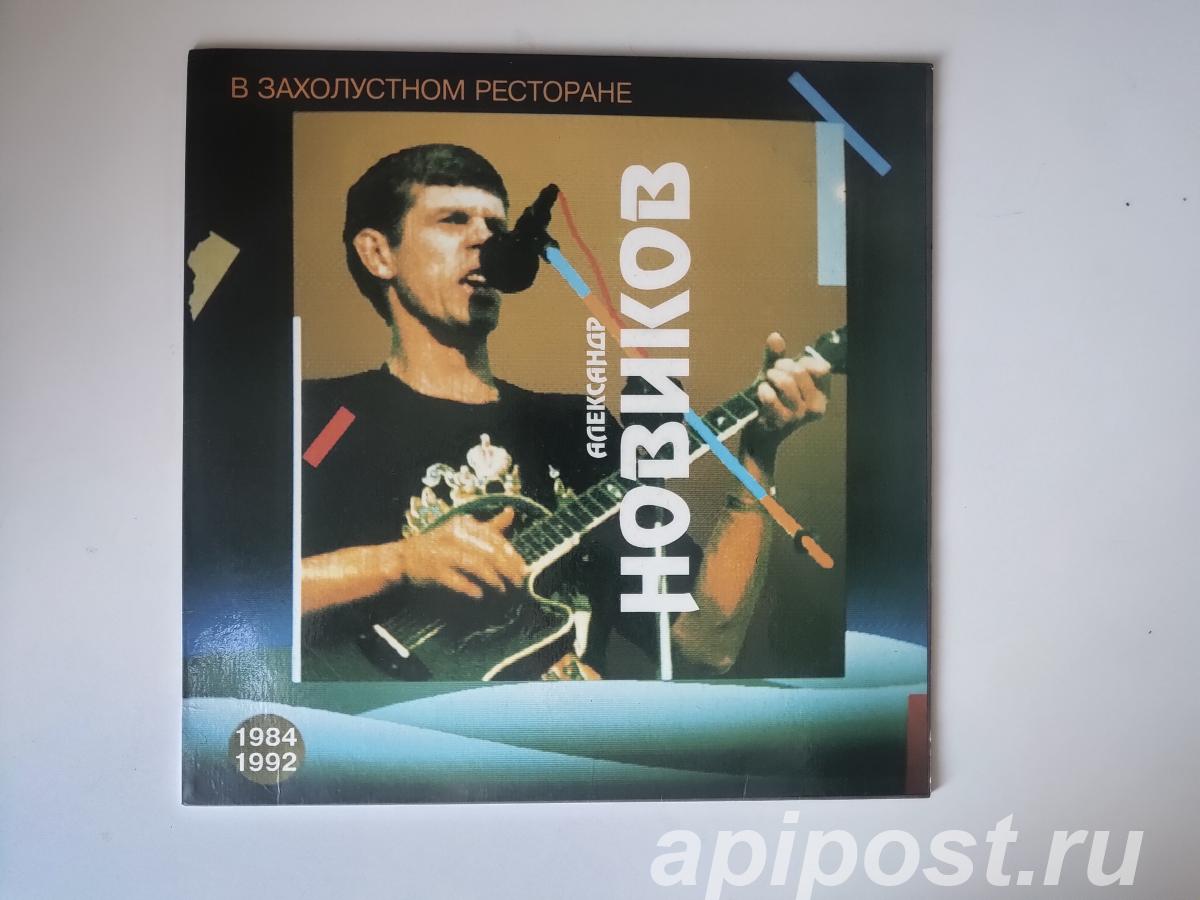 Александр Новиков. В Захолустном Ресторане 1993 - Москва