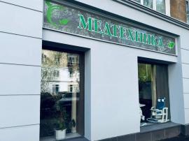 Салон-магазин по продаже и аренде ТСР Медтехника Лайф