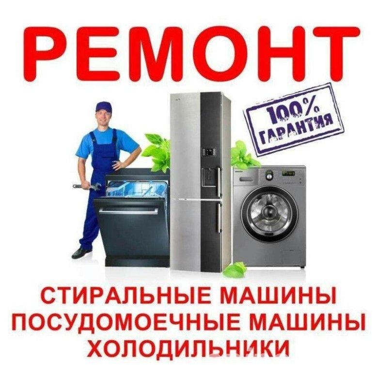 Ремонт бытовой техники. Сантехмонтаж в Твери - Тверь