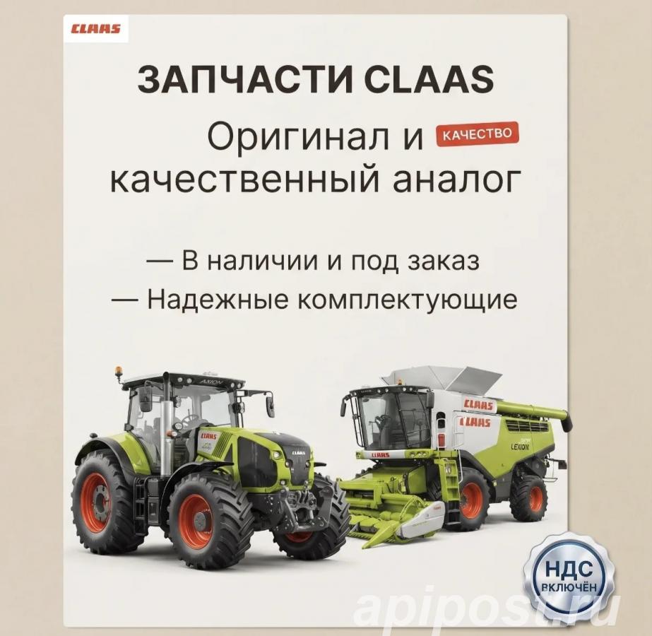 Запчасти CLAAS в наличии и под заказ Оригинал и... - Санкт-Петербург