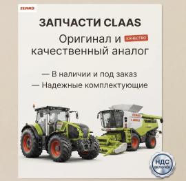 Запчасти CLAAS в наличии и под заказ Оригинал и...