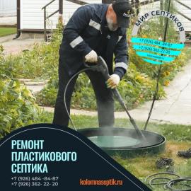 Ремонт пластикового септика