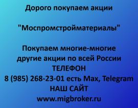Покупаем акции Моспромстройматериалы. Оплата сразу