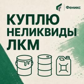 Выкуп неликвидной строительной химии оптом