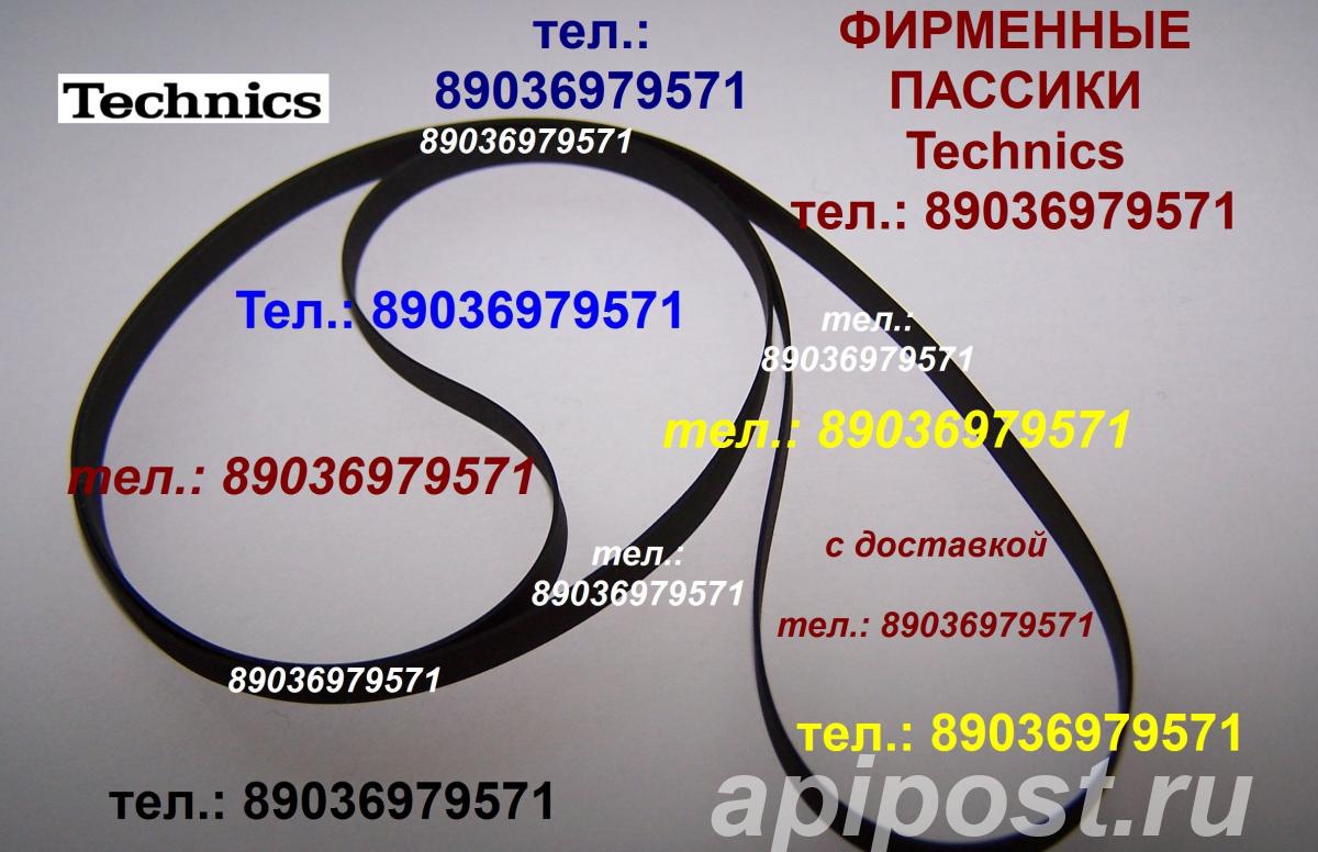 Пассик для Technics SL-BD21 made in Japan - Москва