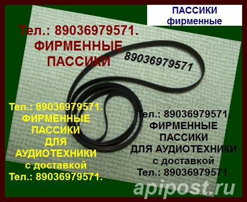пассик для Техникс BD3 - Москва