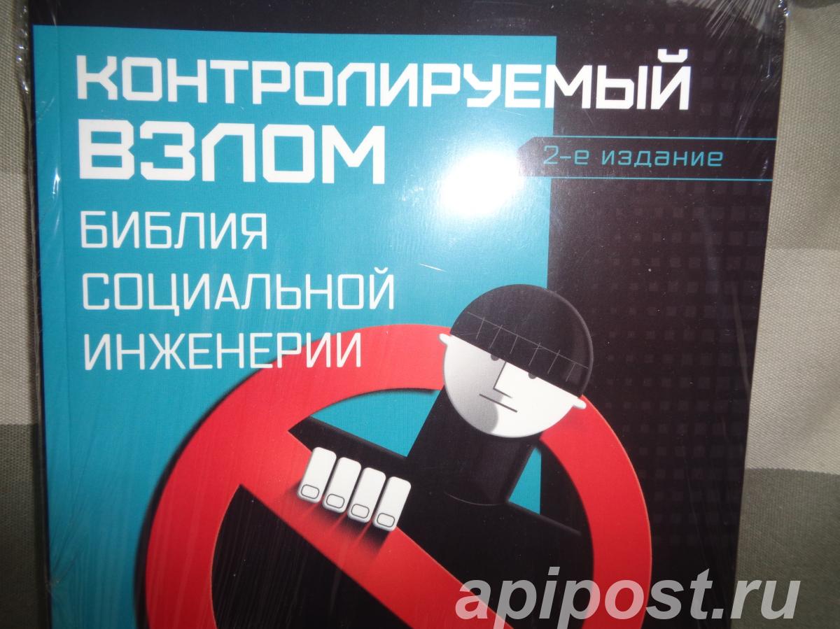 Контролируемы взлом -библия социальной инженерии
