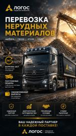 Требуются самосвалы и тонары на перевозку инертных...