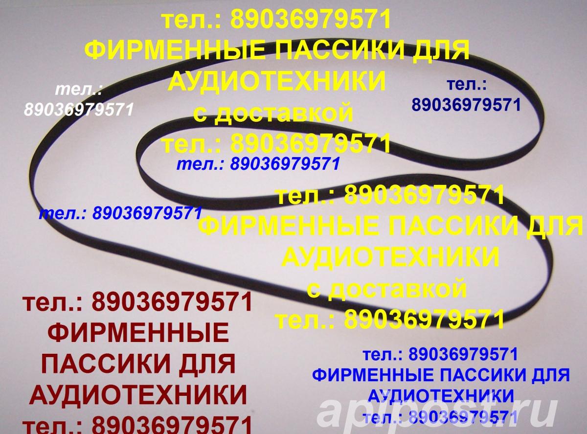 Пассик для Sanyo TP-450 пасик ремень Санио TP450 пассик... - Москва
