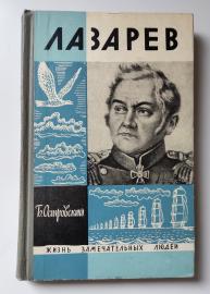 Островский Борис Генрихович. Лазарев 1966.