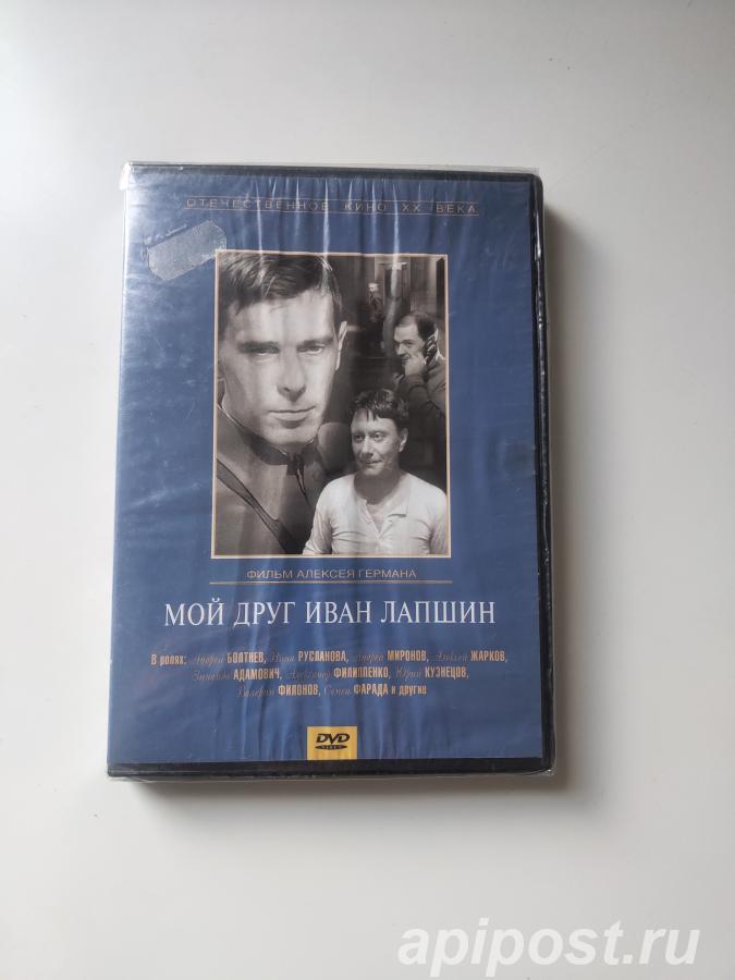 Мой друг Иван Лапшин 1984 Запечатан - Москва