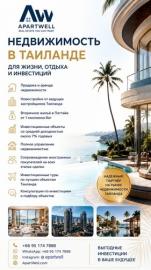 ApartWell недвижимость в Таиланде для жизни, отдыха и...