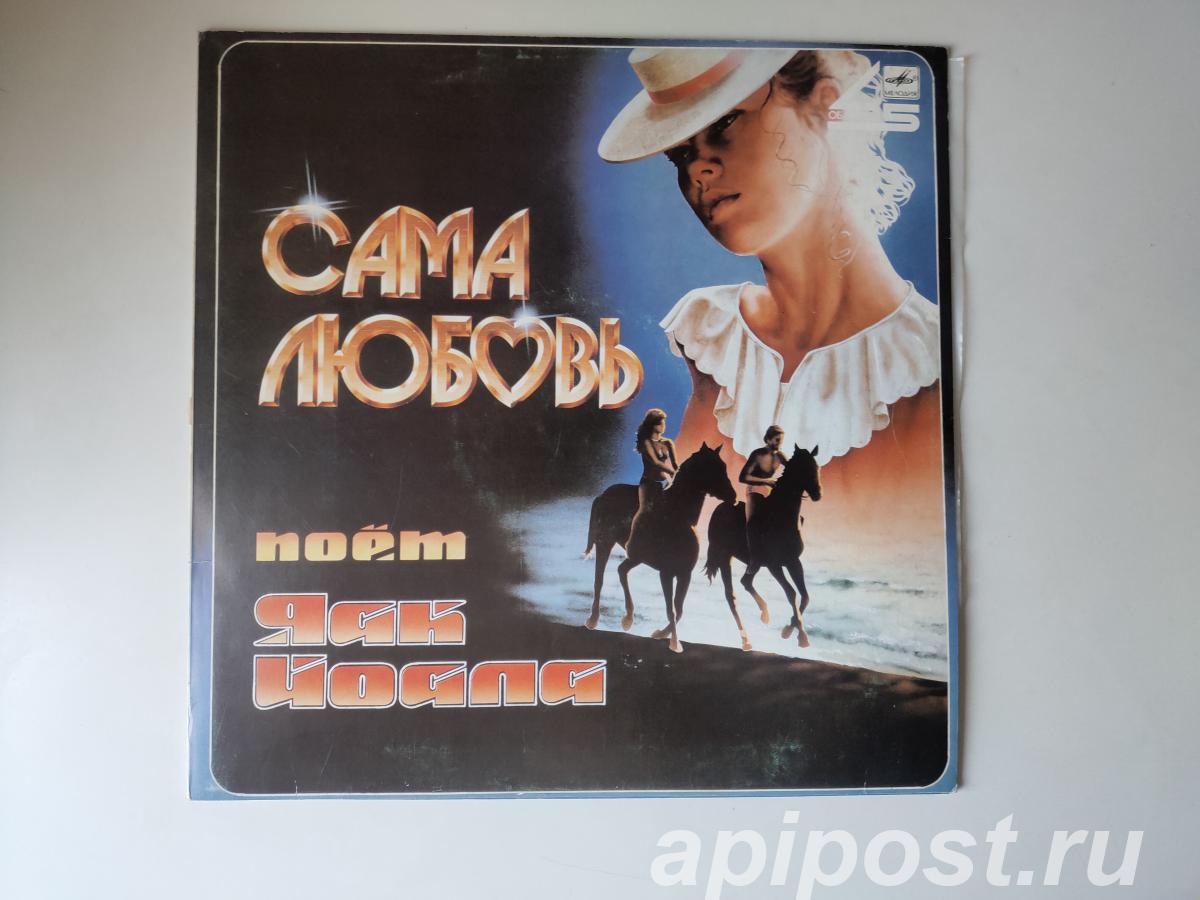 Яак Йоала. Сама Любовь 1985 45 RPM - Москва