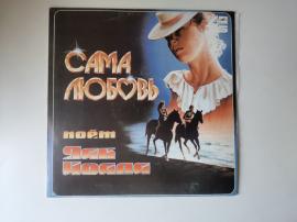 Яак Йоала. Сама Любовь 1985 45 RPM