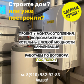 Проектирование и монтаж инженерных систем в доме, под ключ...