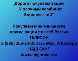 Покупаем акции Молочный комбинат Воронежский. Оплата сразу