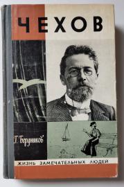 Бердников Георгий Петрович. Чехов 1978.