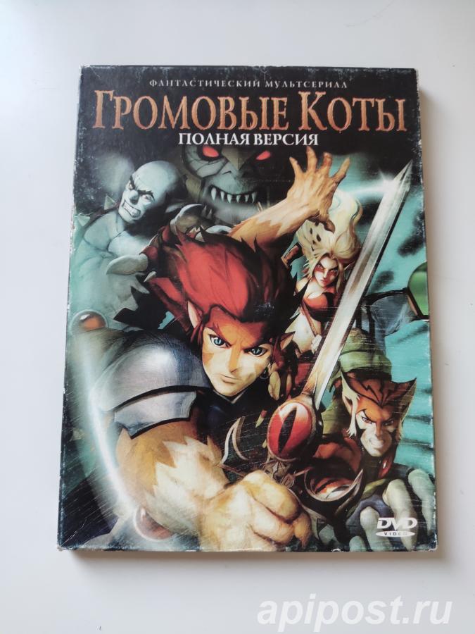 Громовые коты 1 сезон Thundercats 2011-2012 DG Pack - Москва