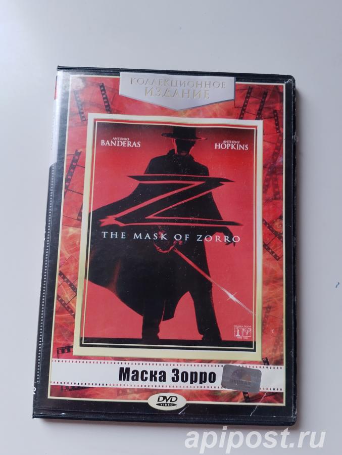 Маска Зорро The Mask of Zorro 1998 - Москва