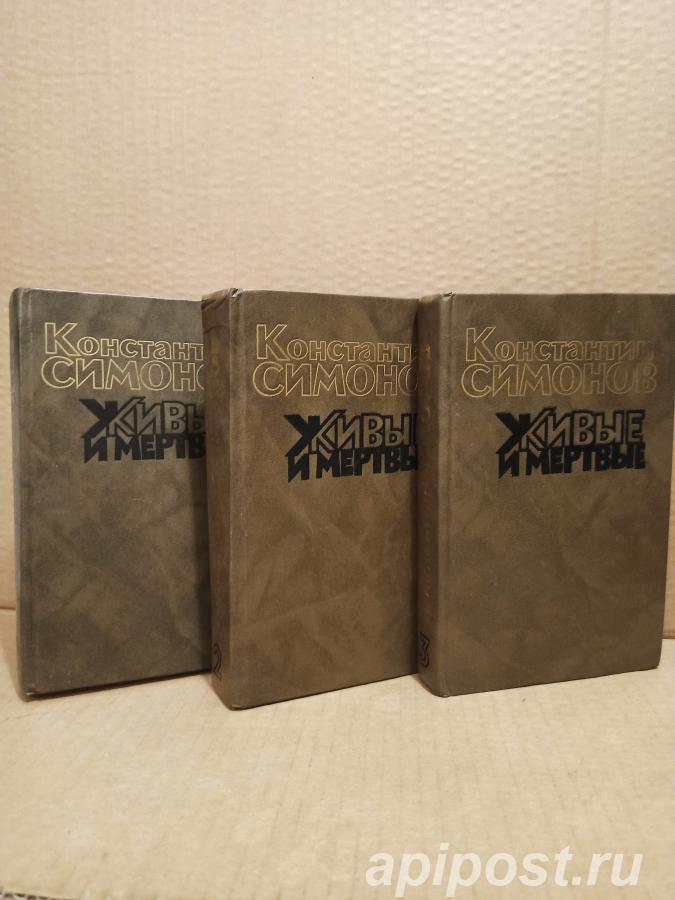 Симонов, Константин - Живые и мертвые. В 3 томах - Москва