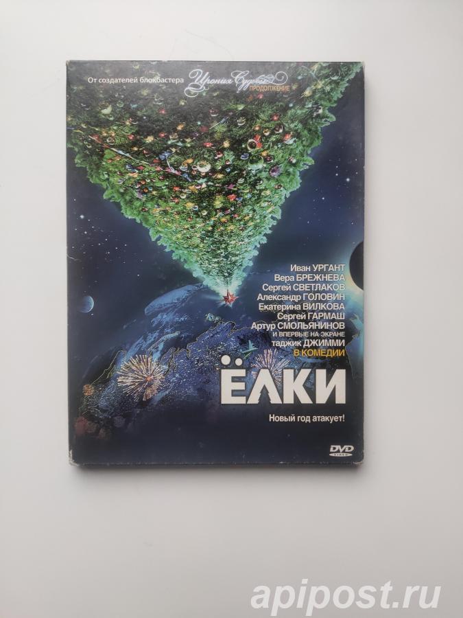 Ёлки 2010 DVD DG pack - Москва
