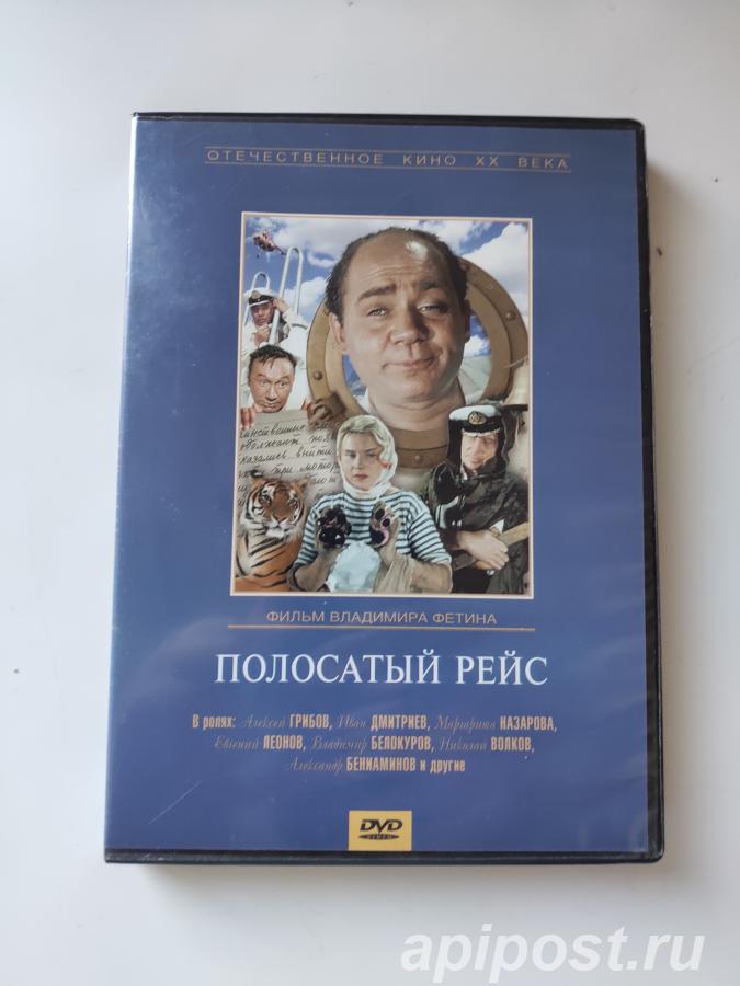 Полосатый рейс 1961 фильм DVD Евгений Леонов - Москва