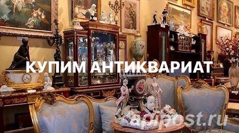 Купим антиквариат картины монеты книги рукописи альбомы... - Москва