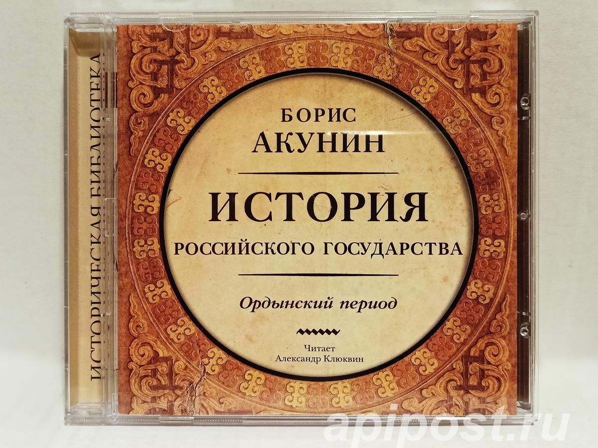Аудиокнига История Российского государства Борис Акунин... - Москва