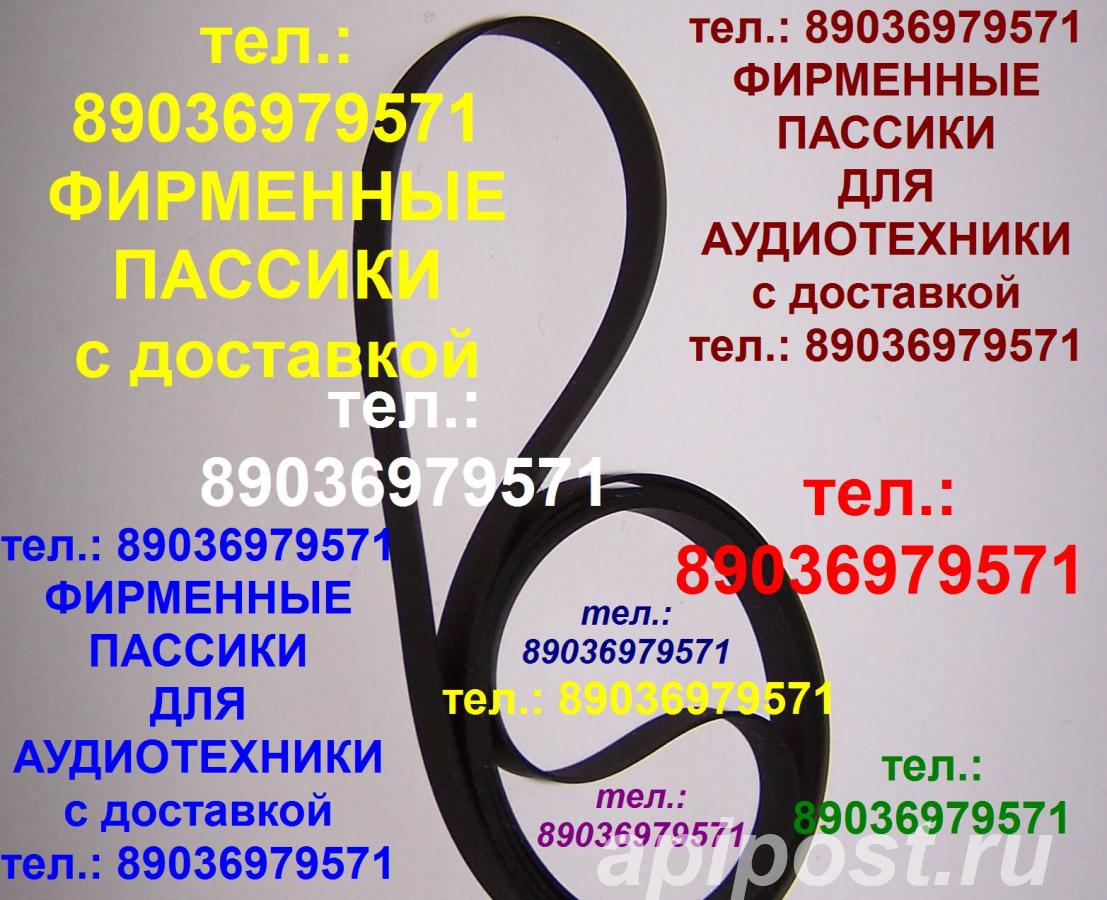 Пассик для aiwa af-5050 - Москва