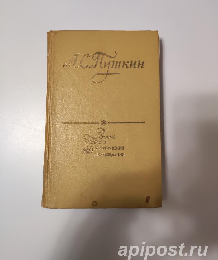 А. С. Пушкин. Романы. Повести. Драматические произведения...