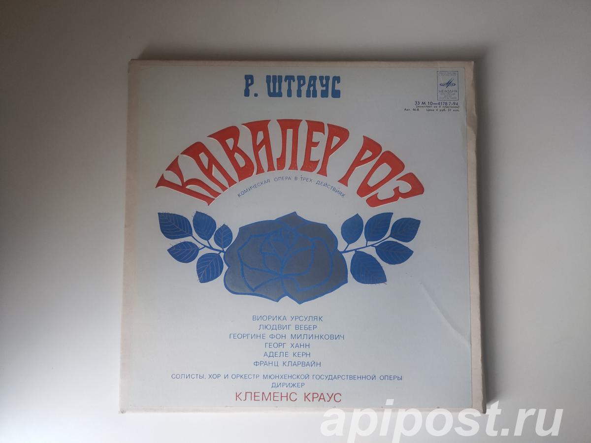 Richard Strauss. Der Rosenkavalier Кавалер Роз 1979 4 Lp