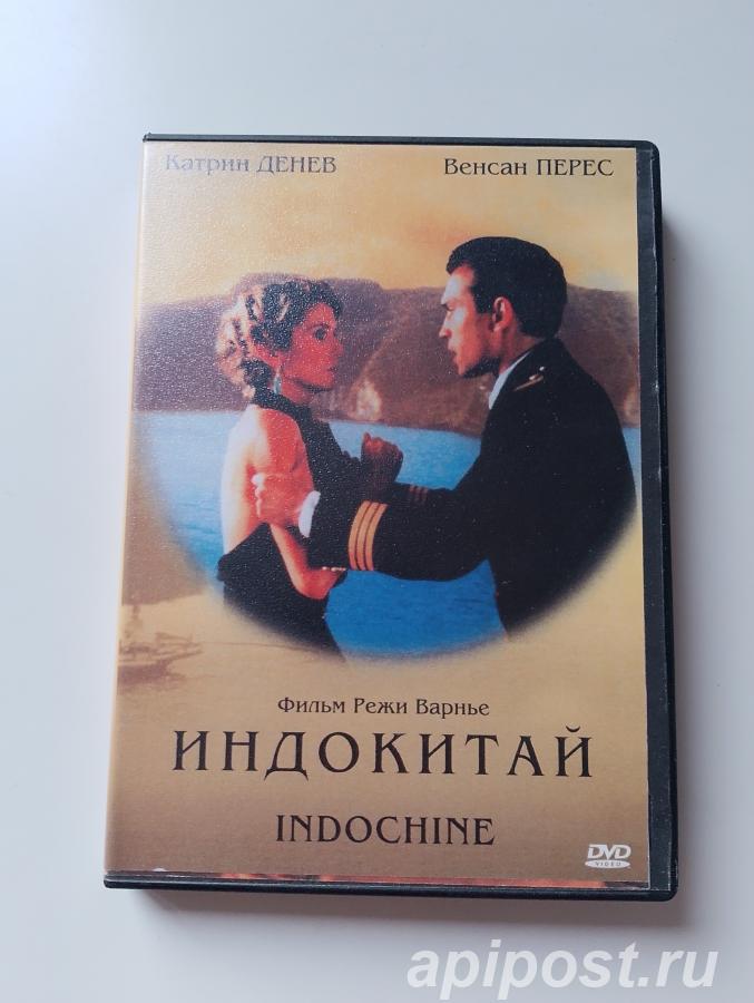 Индокитай Indochine 1992 - Москва