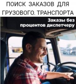 Приглашаем водителей с личным грузовым транспортом.