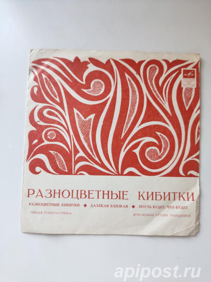 Разноцветные Кибитки 1970 Flexi-disc, 7