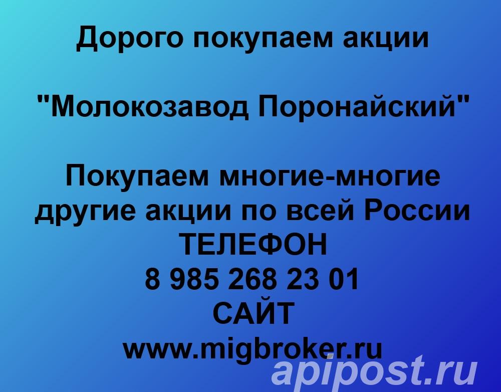 Купим акции Молокозавод Поронайский по лучшей цене - Поронайск