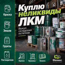 Скупаем неликвидные краски, лаки, эмали