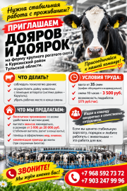 Дояры, доярки и скотники на ферму крс вахта жилье