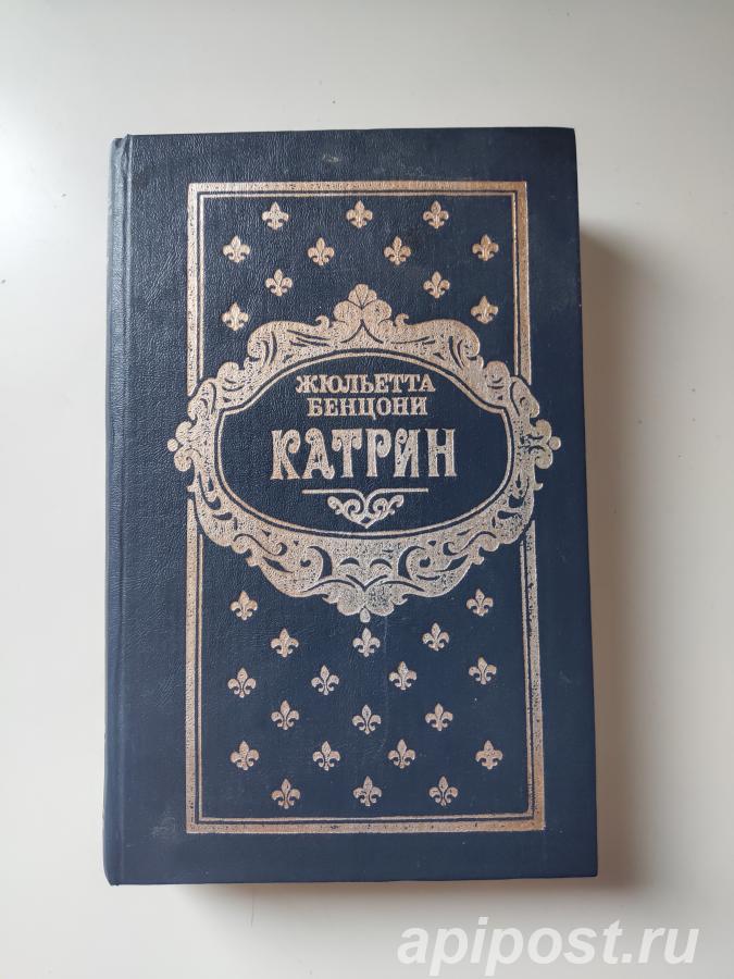 Жюльетта Бенцони. Катрин. Книга 5 6. Время любить Ловушка... - Москва